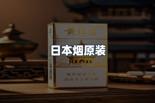 日本烟原装